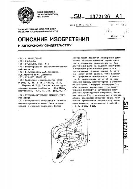 Предохранительная рычажно-упругая муфта (патент 1372126)