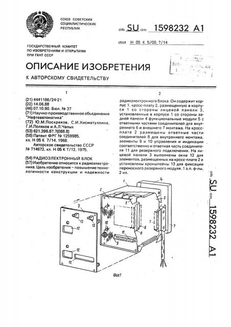 Радиоэлектронный блок (патент 1598232)