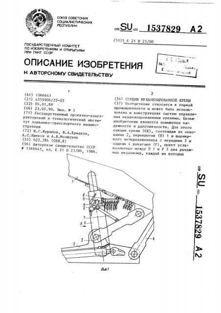 Секция механизированной крепи (патент 1537829)