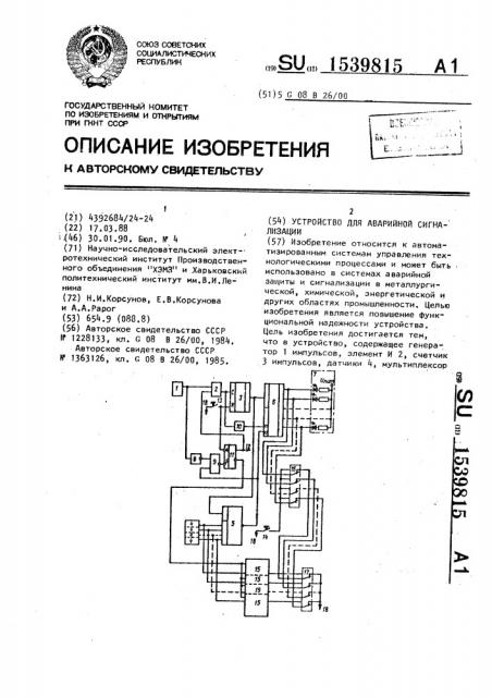 Устройство для аварийной сигнализации (патент 1539815)