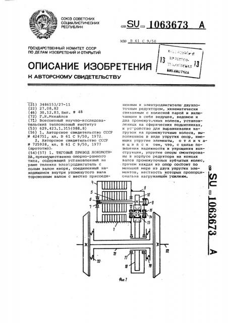 Тяговый привод локомотива (патент 1063673)