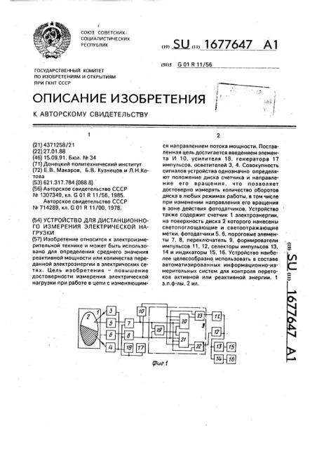 Устройство для дистанционного измерения электрической нагрузки (патент 1677647)