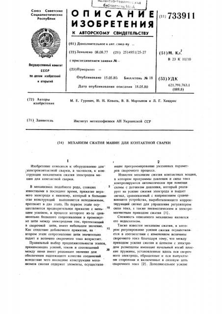 Механизм сжатия машины для контактной сварки (патент 733911)