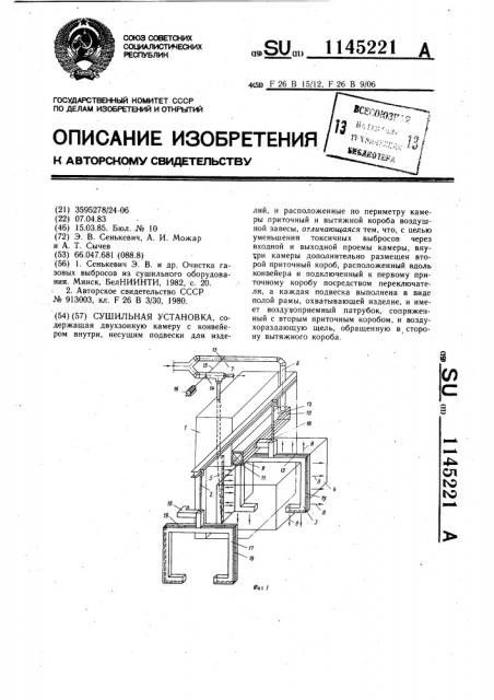 Сушильная установка (патент 1145221)