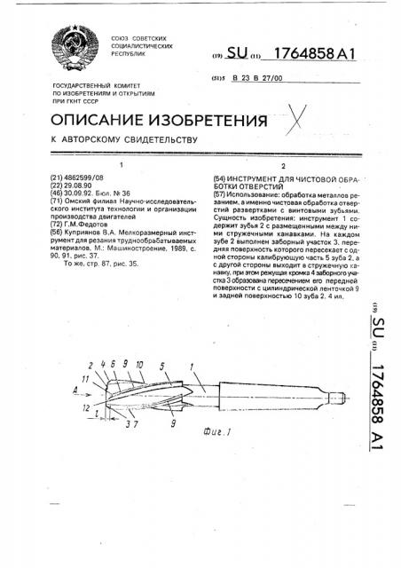 Инструмент для чистовой обработки отверстий (патент 1764858)