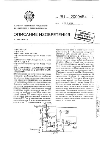 Автономная электроэнергетическая установка с синхронными машинами (патент 2000654)