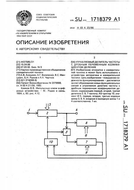 Управляемый делитель частоты с дробным переменным коэффициентом деления (патент 1718379)