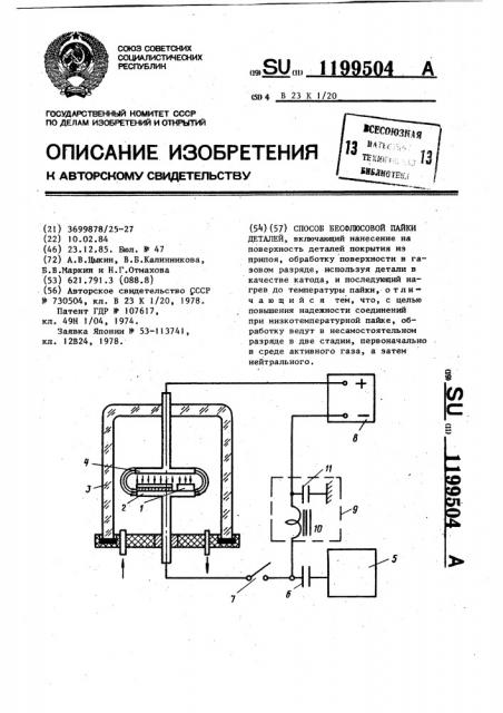 Способ бесфлюсовой пайки деталей (патент 1199504)