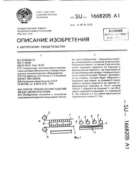 Способ упаковывания изделий между двумя пленками (патент 1668205)