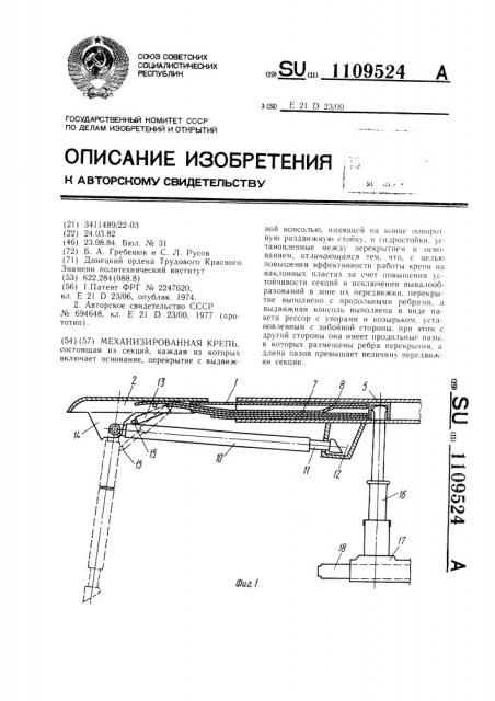 Механизированная крепь (патент 1109524)