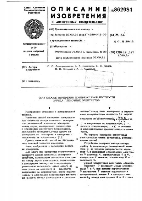 Способ измерения поверхностей плотности заряда пленочных электретов (патент 862084)