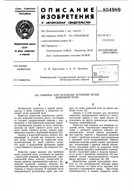 Машина для вскрытия чугунной летки доменной печи (патент 854989)