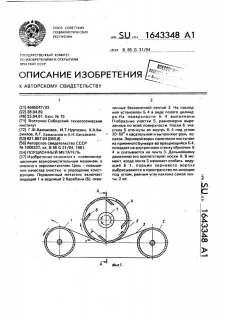 Порционный метатель (патент 1643348)