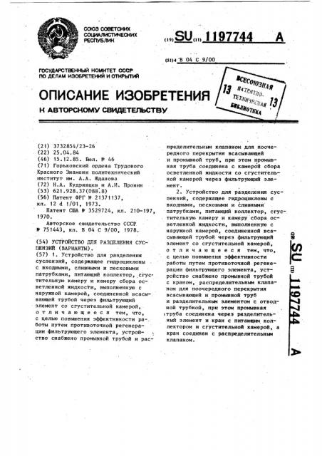 Устройство для разделения суспензий (варианты) (патент 1197744)