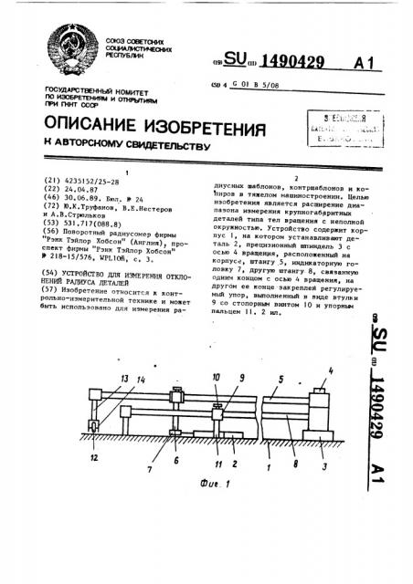 Устройство для измерения отклонений радиуса деталей (патент 1490429)