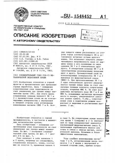 Соединительный узел гсп-15 металлической податливой крепи (патент 1548452)