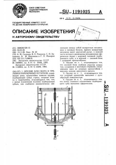 Орудие для сбора и трелевки порубочных остатков (патент 1191025)