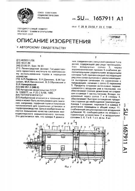 Теплогенератор (патент 1657911)