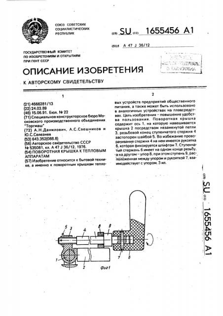 Поворотная крышка к тепловым аппаратам (патент 1655456)