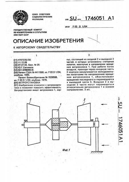 Ветроустановка (патент 1746051)