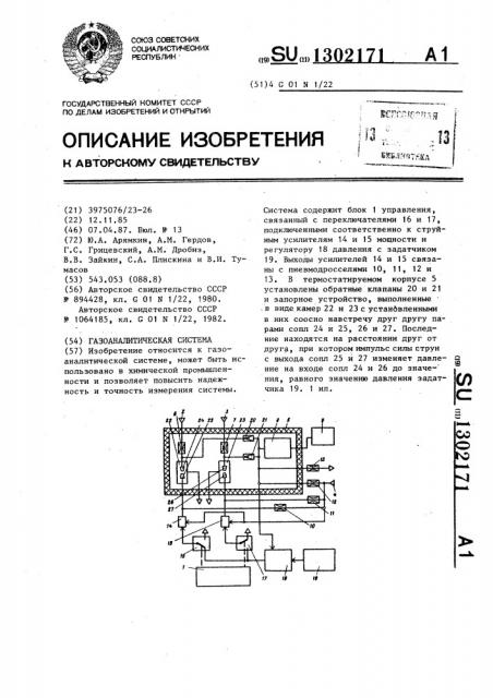 Газоаналитическая система (патент 1302171)