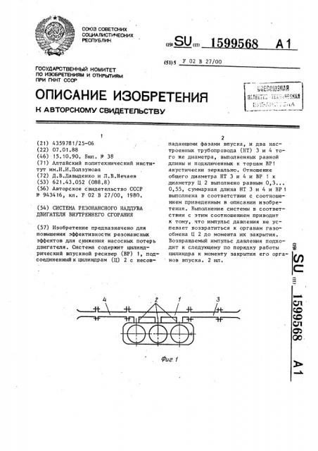 Система резонансного наддува двигателя внутреннего сгорания (патент 1599568)