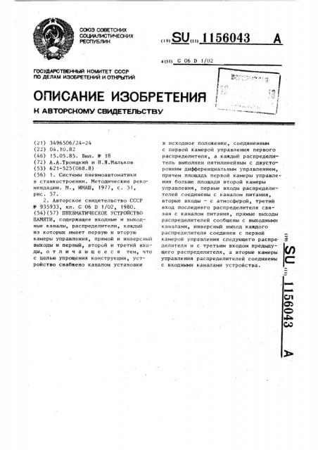Пневматическое устройство памяти (патент 1156043)