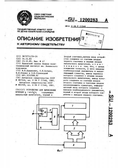 Устройство для вычисления функции @ = @ (патент 1200283)