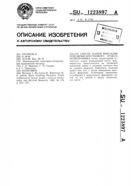 Способ задней фиксации пояснично-крестцового отдела позвоночника (патент 1223897)