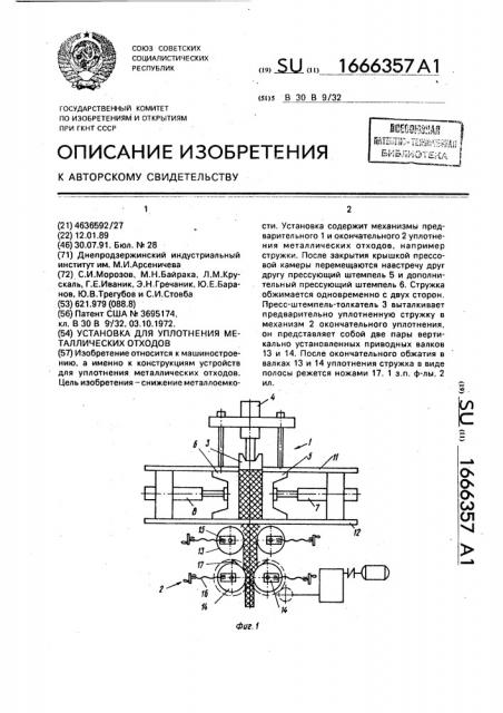 Установка для уплотнения металлических отходов (патент 1666357)
