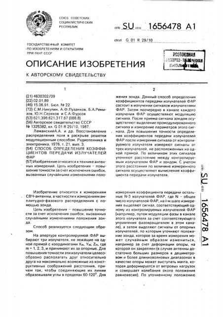 Способ определения коэффициентов передачи излучателей фар (патент 1656478)