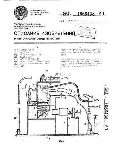 Устройство середы д.и. для получения и подачи в улей лекарственных паров (патент 1565438)