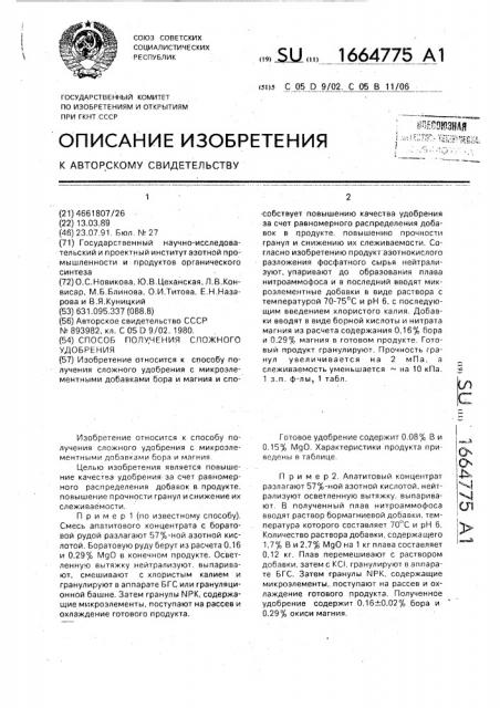 Способ получения сложного удобрения (патент 1664775)