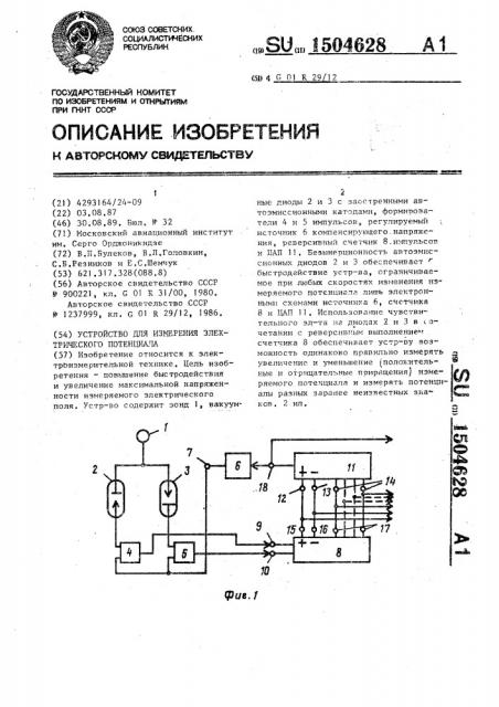 Устройство для измерения электрического потенциала (патент 1504628)