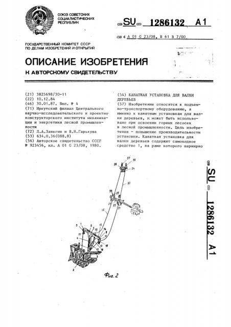 Канатная установка для валки деревьев (патент 1286132)
