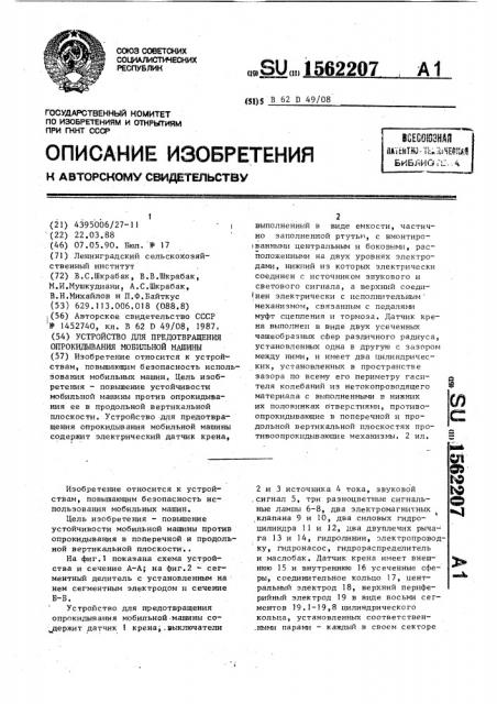 Устройство для предотвращения опрокидывания мобильной машины (патент 1562207)