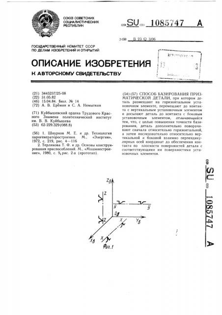 Способ базирования призматической детали (патент 1085747)