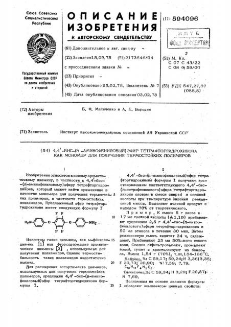 4,4-бис (п-аминофениловый) эфир тетрафторгидрохинона как мономер для получения термостойких полимеров (патент 594096)