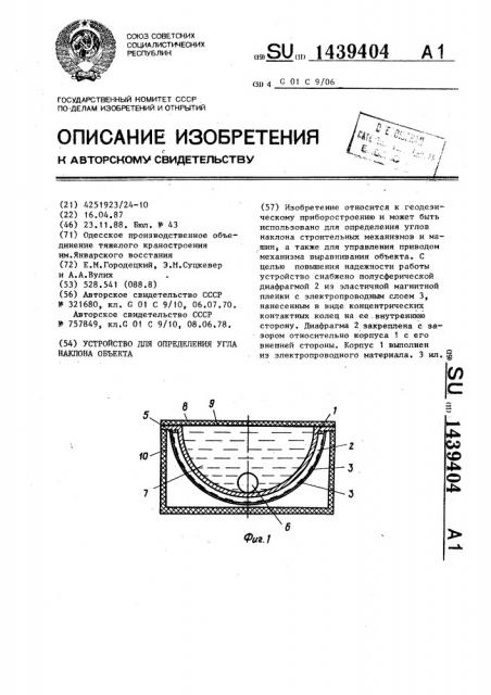 Устройство для определения угла наклона объекта (патент 1439404)