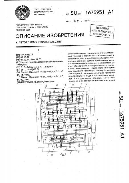 Накопитель информации (патент 1675951)