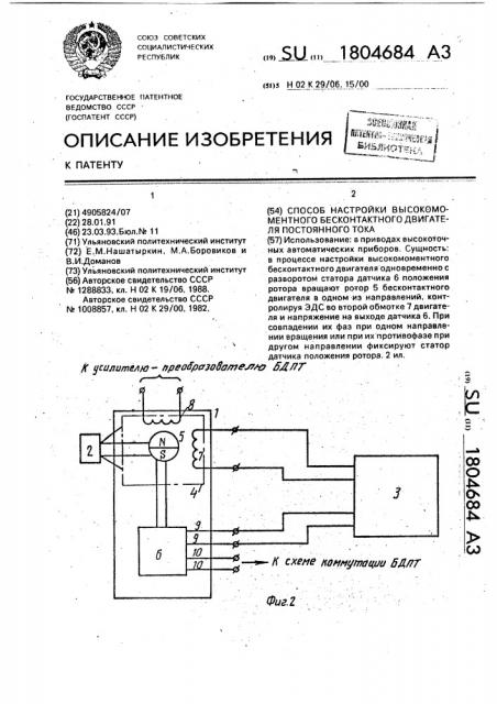 Способ настройки высокомоментного бесконтактного двигателя постоянного тока (патент 1804684)