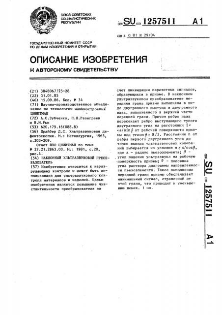 Наклонный ультразвуковой преобразователь (патент 1257511)