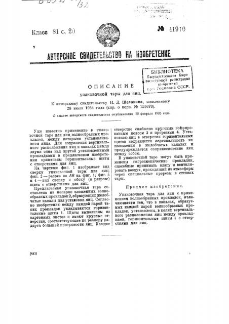 Упаковочная тара для яиц (патент 41910)