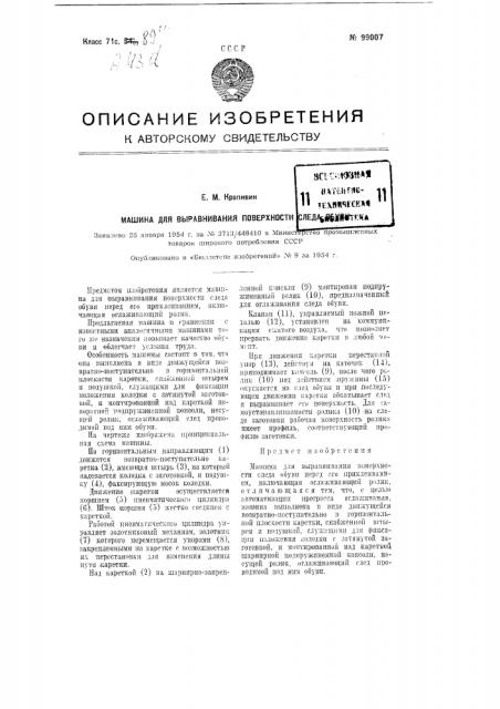 Машина для выравнивания поверхности следа обуви (патент 99007)