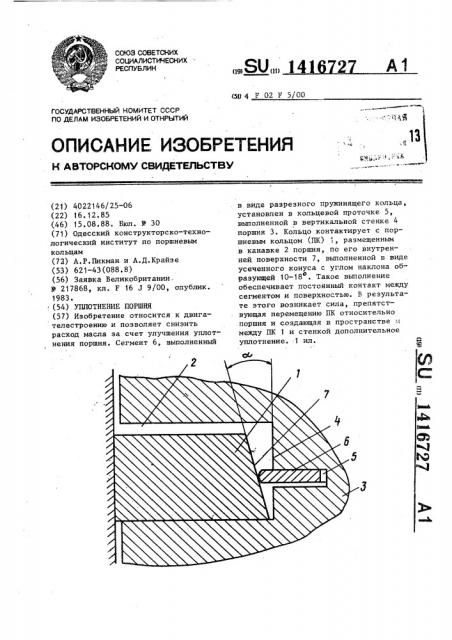 Уплотнение поршня (патент 1416727)