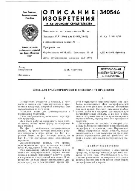 Гентно-техннюйя!библиотекаа. я. иванченко (патент 340546)