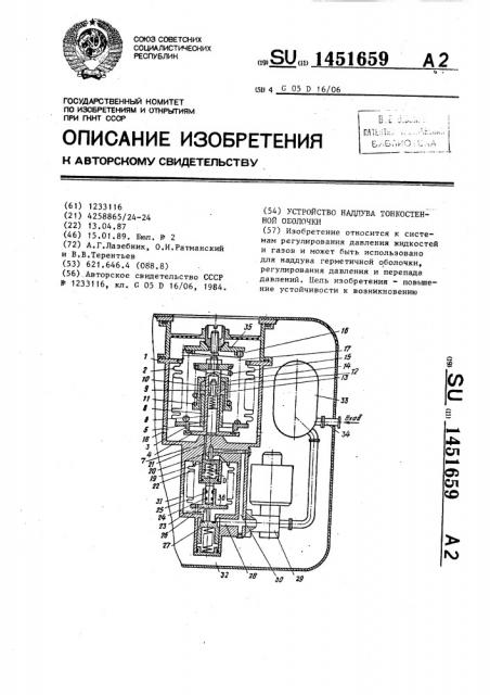 Устройство наддува тонкостенной оболочки (патент 1451659)