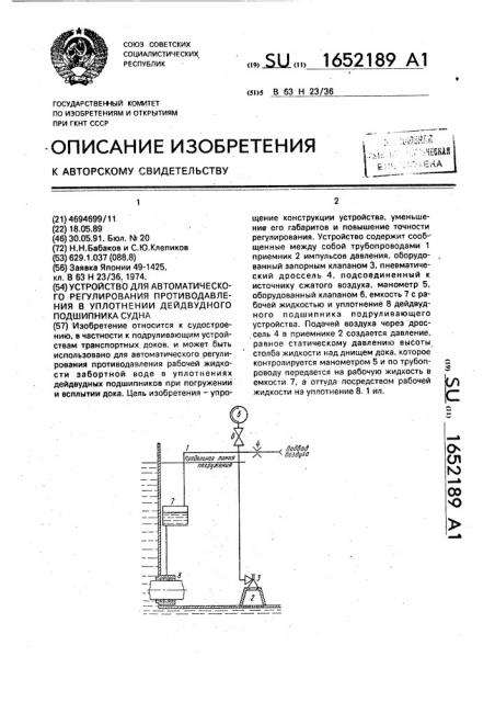 Устройство для автоматического регулирования противодавления в уплотнении дейдвудного подшипника судна (патент 1652189)