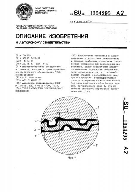 Узел разъемного электрического соединения (патент 1354295)