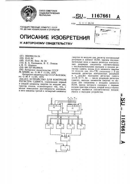 Устройство для контроля регистра сдвига (патент 1167661)